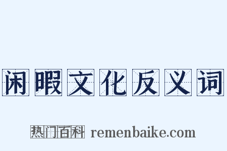 闲暇文化反义词是什么意思的图片